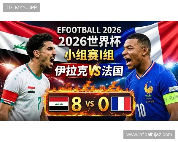 2026年世界杯法国VS伊拉克比赛进球视频全场回放，感受足球激情与精彩瞬间