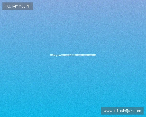 开云Kaiyun官网真人游戏在2026世界杯期间的创新玩法与玩家互动指南 开云Kaiyun官网真人游戏在2026世界杯期间的创新玩法与玩家互动指南